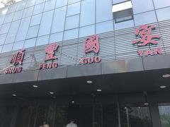 -顺丰国宴(工业博物馆店)