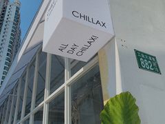 -CHILLAX轻乐时(侨建·Hi City店)