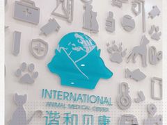 -谐和贝康宠物医院24小时·宠保定点(急重症转诊中心)