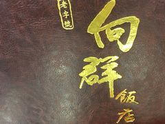 -粤·向群饭店(泮塘路店)