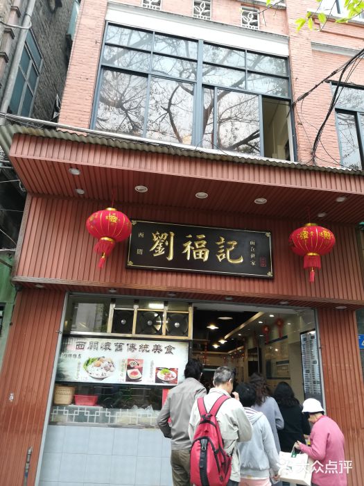西关刘福记(文德路店)门面图片