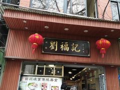 门面-西关刘福记(文德路店)