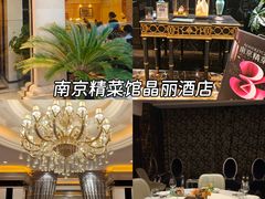 -A One Kitchen·南京精菜馆(晶丽酒店店)