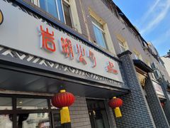 -岩明火勺店(承德路店)