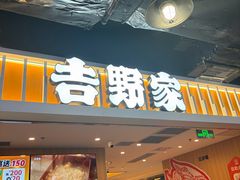 -吉野家(吉野家冰山慧谷店)
