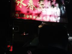 -咏春葱油饼(德政中路店)