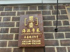 -熠盛·本帮菜Bistro(永嘉路店)