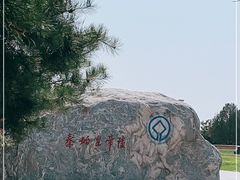 -秦始皇帝陵博物院-丽山园