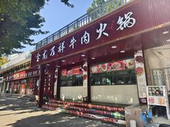 -万祥牛肉火锅(金龙店)