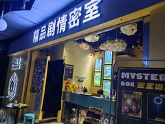 -谜盒子奇幻密室(南屏店)