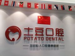 -土豆口腔(凤凰北总店)