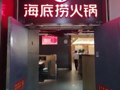 门面-海底捞火锅(枫蓝国际购物中心店)