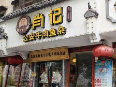 -肖记公安牛肉鱼杂馆·省级非物质文化遗产(三角路直营店)