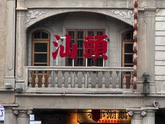 -汕头市小公园