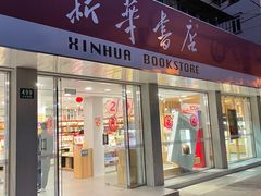 -新华传媒教材书店(中山南二路)