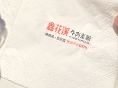 -鑫花溪牛肉米粉(凤凰街创始总店)