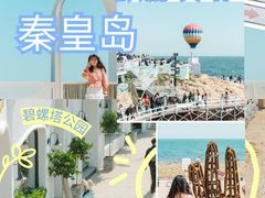 -北戴河碧螺塔海上酒吧公园