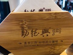 -勤德兴(湖滨路店)