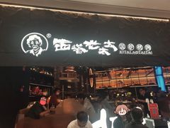 -西塔老太太泥炉烤肉(温州首店万象城黑金店)