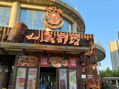 门面-如意部落·海鲜烧烤创意菜(金梦海湾店)