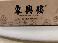 -东兴楼(通州店)