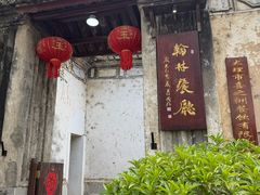 -喜洲翰林餐厅(董家百年老宅店)