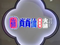 -尚尚仙·酸汤猪手·猪肚鸡火锅(华联万柳购物中心店)