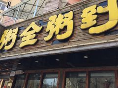 门面-粥全粥到海鲜家常菜·海肠捞饭(嫩江路店)