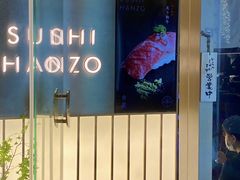 -Sushi Hanzo半藏(天环广场店)