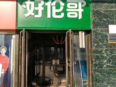 门面-好伦哥比萨烤肉自助(马家堡店)