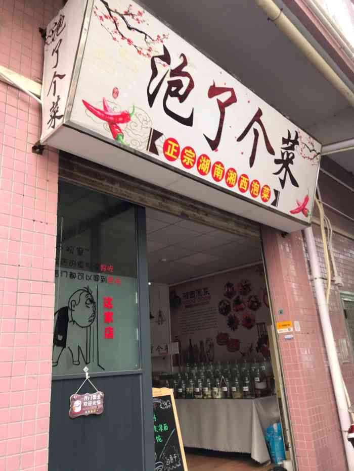 泡了个菜·湘西泡菜(福永店)-"终于找到了在一个小巷子里,是两个长得