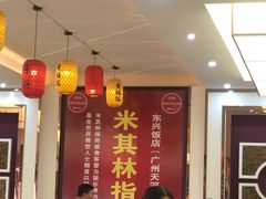 大堂-东兴黄鳝饭店(江洲店)