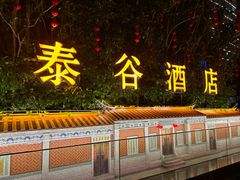 -厦门泰谷酒店(中山路镇海路地铁站店)