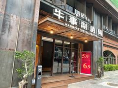 门面-牛事制造局牛肉火锅(莲岳路店)