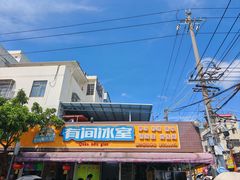 -有间冰室(侨港风情街店)
