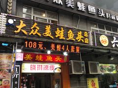 门面-大众美蛙鱼头(民心佳园总店)