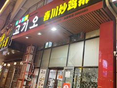 门面-高基五春川炒鸡排(威海总店)