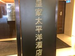 -香港皇家太平洋酒店