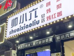 -帅小六刨冰·不一样的奶冰(总店)