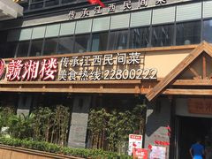 门面-赣湘楼(中骏店)