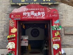 门面-蔼若春.传承三十年云南菜(金碧公园店)
