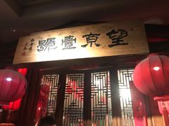 门面-望京一号·重庆江湖菜(工体店)