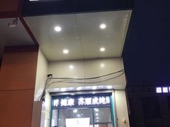 -苏顺成纯绿豆饼(中华南大街店)
