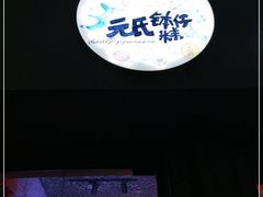 门面-元氏钵仔糕(北京路店)