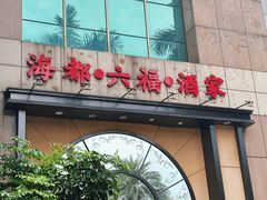 -海都六福酒家(世博广场店)