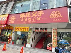 -张氏父子常德肠子馆(红星总店)