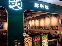 -炙韩料理·部队锅专门店