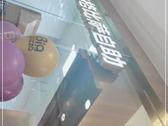 -比格比萨自助(南京万达茂店)