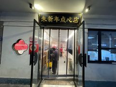 -朱新年·苏式汤团·面点(北寺塔店)
