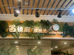 -名镜廊(宝源路店)